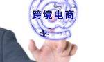 世界跨境电商平台排名：五大网上商店