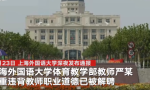 上海外国语大学已婚男老师被举报与女生发展不正当关系，学校：已解聘