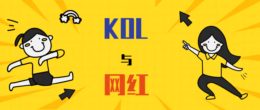 kol是什么职业（KOL与网红有什么区别）插图