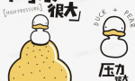 流行语的压力山大是什么意思（其他流行语录分享）缩略图